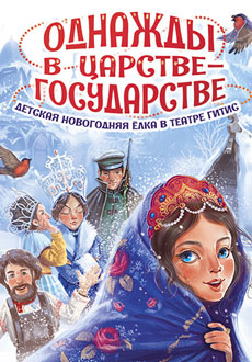 Однажды в Царстве-Государстве
