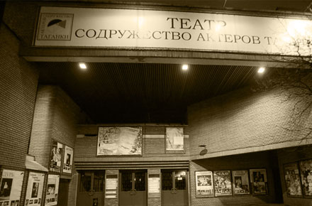 Содружество актеров Таганки