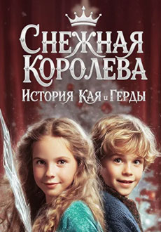 Снежная королева. История Кая и Герды